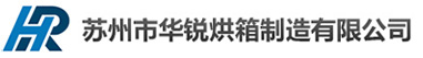 電熱烘箱-蘇州市華銳烘箱制造有限公司